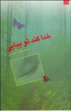 خدا کند تو بیایی