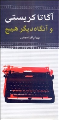 و آنگاه دیگر هیچ
