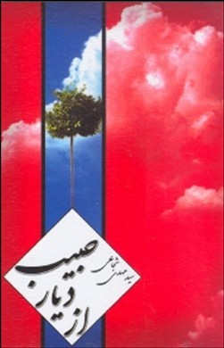 از دیار حبیب