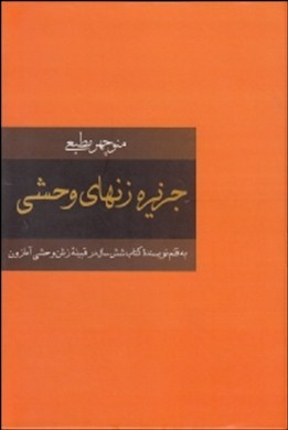 جزیره زن‌های وحشی