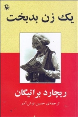 1 زن بدبخت