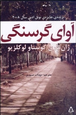 آوای گرسنگی