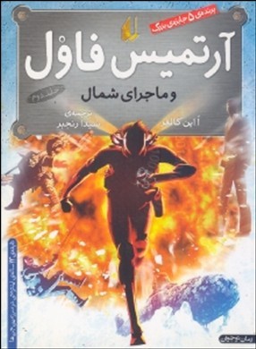 آرتمیس فاول و ماجرای شمال (جلد 2)