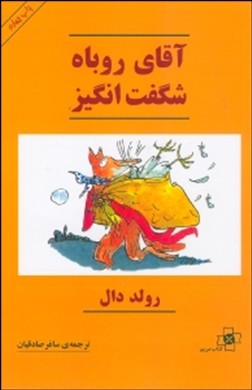 آقای روباه شگفتانگیز
