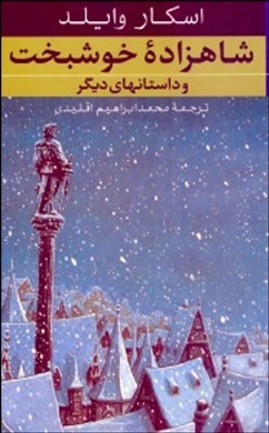 شاهزاده خوشبخت و داستانهای دیگر