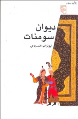 دیوان سومنات (مجموعه داستانهای کوتاه)