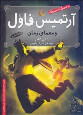آرتمیس فاول و معمای زمان (جلد 6)