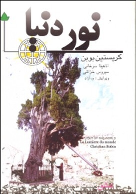 نور دنیا