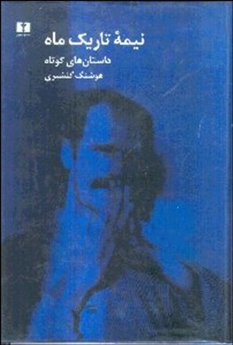 نیمه تاریک ماه (داستانهای کوتاه)