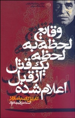 وقایع لحظه به لحظه 1 قتل از قبل اعلامشده