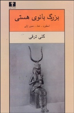بزرگ بانوی هستی (اسطوره نماد صور ازلی) با مروری بر اشعار فروغ فرخزاد