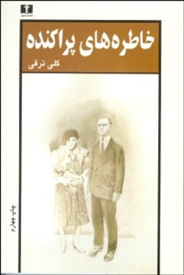 خاطرههای پراکنده