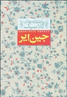 جین ایر