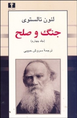 جنگ و صلح 4 (4 جلدی)