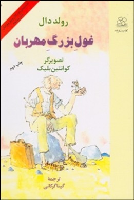 غول بزرگ مهربان