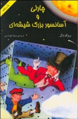 چارلی و آسانسور بزرگ شیشهای