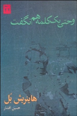 و حتی یک کلمه هم نگفت