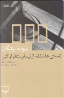 نامهای عاشقانه از تیمارستان ایالتی