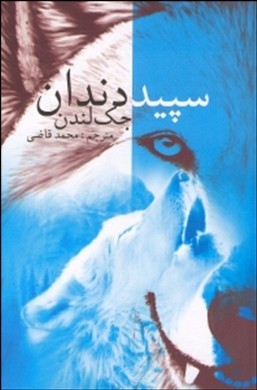 سپید دندان