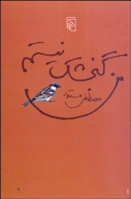 من گنجشک نیستم
