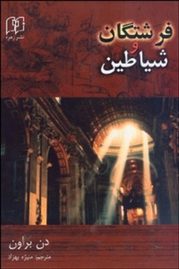ایلومیناتی (فرشتگان و شیاطین)