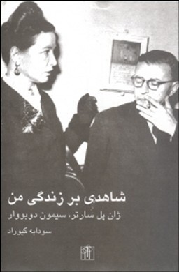 شاهدی بر زندگی من