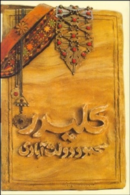 کلیدر 3 و 4 (5 جلدی)
