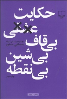 حکایت عشقی بیقاف بیشین بینقطه
