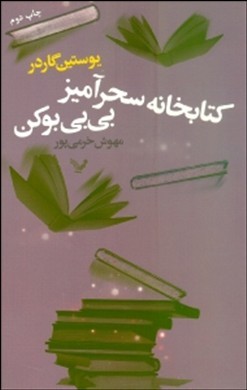 کتابخانه سحرآمیز بیبی بوکن