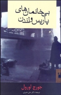بیخانمانهای پاریس و لندن