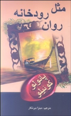 مثل رودخانه روان