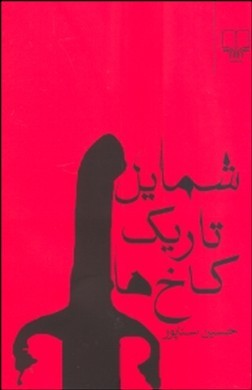 شمایل تاریک کاخها