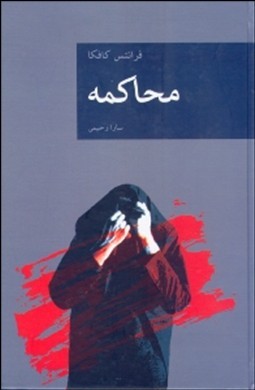 محاکمه - فرانتس کافکا | ناولر