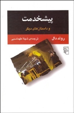 پیشخدمت و داستانهای دیگر