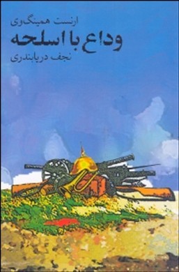 وداع با اسلحه