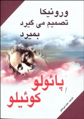 ورونیکا تصمیم میگیرد بمیرد