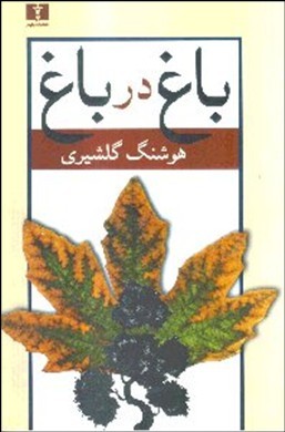 باغ در باغ 2 (2 جلدی)