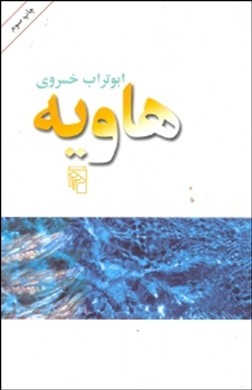 هاویه