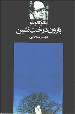 بارون درختنشین