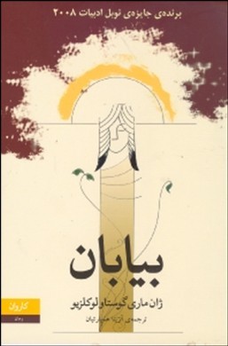 بیابان
