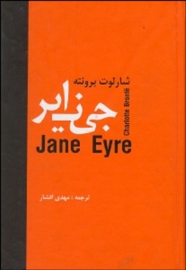 جین ایر