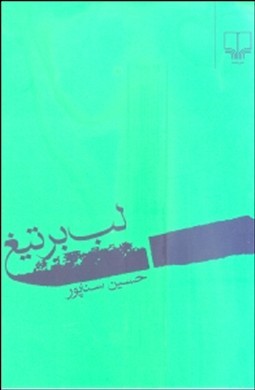 لب بر تیغ