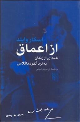 از اعماق (نامهای از زندان به لرد آلفرد داگلاس)
