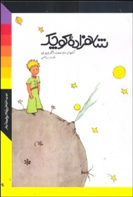 شاهزاده کوچک