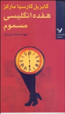 17 انگلیسی مسموم