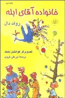 خانواده آقای ابله