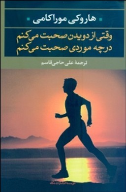 وقتی از دویدن صحبت میکنم در چه موردی صحبت میکنم