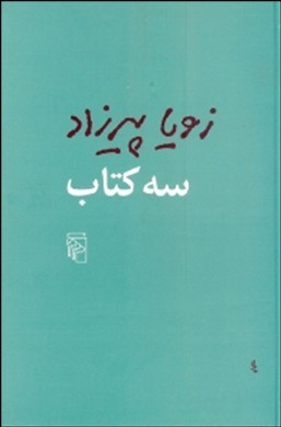 3 کتاب (مثل همه عصرها طعم گس خرمالو 1 روز مانده به عید پاک) گالینگور