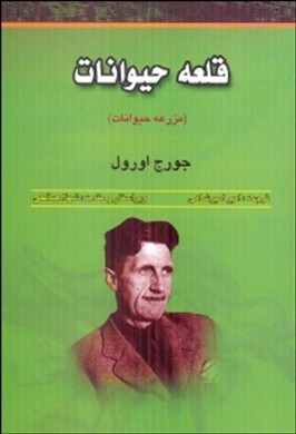 قلعه حیوانات ( مزرعه حیوانات)