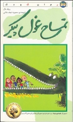 تمساح غولپیکر